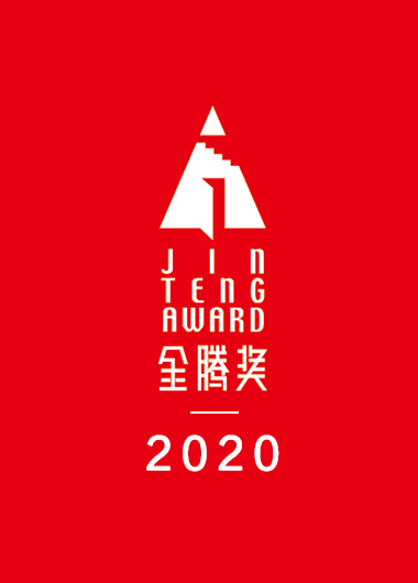 荣誉 | 入围2020金腾奖T100