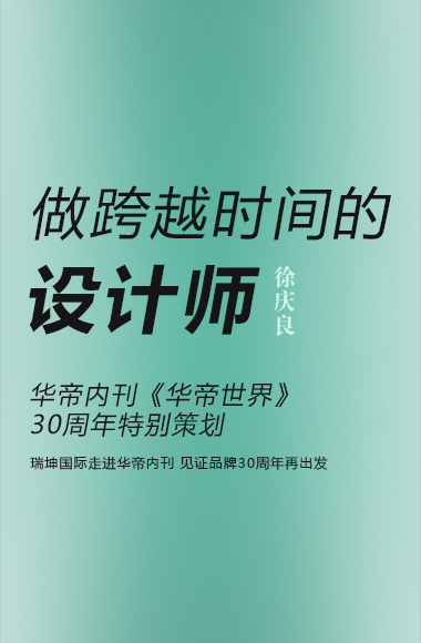 瑞坤国际走进华帝内刊，见证品牌30周年再出发