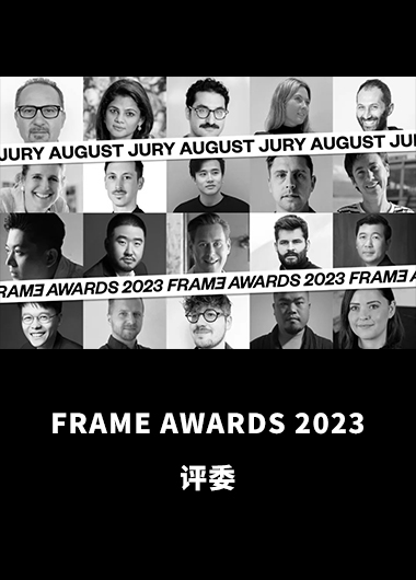 获邀成为全球影响力设计FRAME AWARDS 2023 年度大奖评委