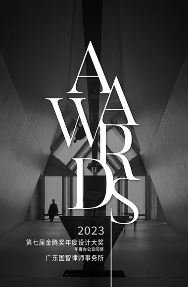 荣誉 | 荣获2023第七届金腾奖年度设计大奖年度办公空间奖