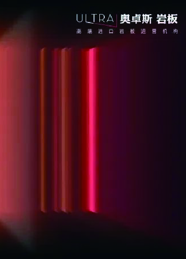 品牌活动 | 赋能奥卓斯岩板品牌全面升级