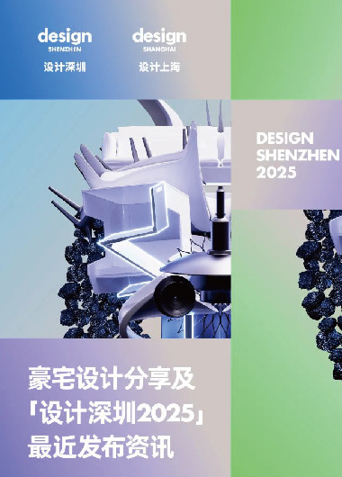 “设计深圳”佛山站：豪宅设计的创想碰撞与产业链接