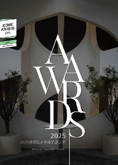 荣誉 | 首获2025德国标志性建筑设计奖
