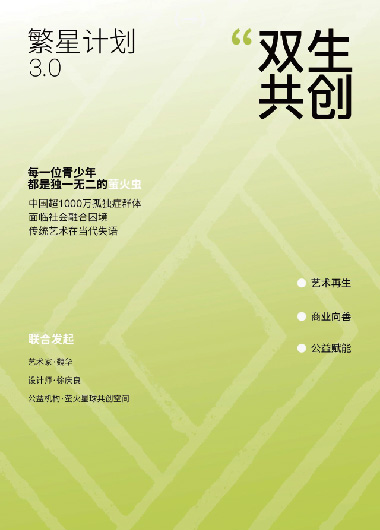 艺术赋能，公益暖心：繁星3.0助力“星星青年”双生成长