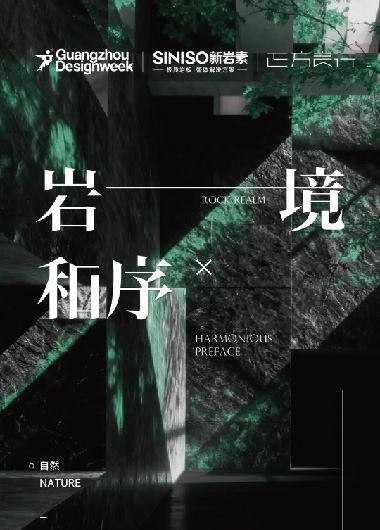 2025广州设计周｜新岩素「岩境·和序」展位圆满落幕